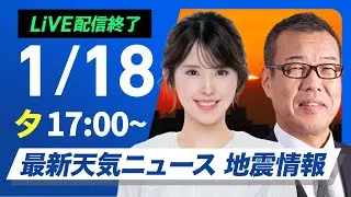 【ライブ】最新天気ニュース・地震情報 2026年1月18日(日)／〈ウェザーニュースLiVEイブニング・小川千奈／森田清輝〉
