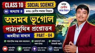 অসমৰ ভূগোল | Class 10 Social Science Chapter 4 Question Answer Assamese Medium | Geography Part