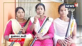 நாதஸ்வரம் கற்பதில் ஆர்வம் காட்டி வரும் விழுப்புரம் இசைக்கல்லூரி மாணவிகள்