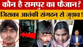 Rampur: फैजान को गुजरात एटीएस ने पकड़ा, आतंकी संगठन हिजबुल मुजाहिद्दीन से जुड़ाव