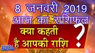 Aaj Ka Rashifal | 8 January 2019 | आज का राशिफल | Daily Rashifal | Dainik Rashifal today horoscope
