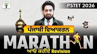 PSTET 2026 | Punjabi Grammar | Marathon | Full Syllabus Revision | Gurman Sir