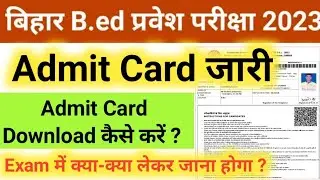 bihar bed admit card 2023 kaise download kare | bihar b.ed admit card download 2023 | bihar bed 2023