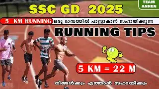 5 KM RUNNING നിങ്ങൾക്കും വളരെ  ചുരുങ്ങിയ  ദിവസസങ്ങളിൽ പാസ്സാകാൻ സഹായിക്കും