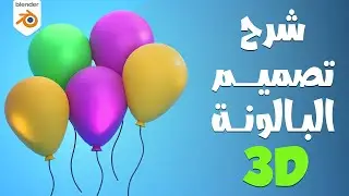 تصميم بالونة 3D 🎈مع شرح بلندر بالعربي للمبتدئين-Blender Tutorial 3D Balloon Modeling for Beginners
