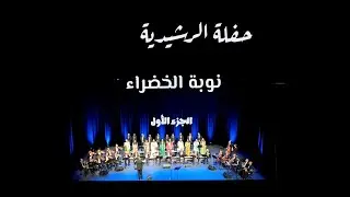 نوبة الخضراء - اداء فرقة الرشيدية بقيادة الاستاذ نبيل زميط- عودة الروح 2 - الجزء الاول