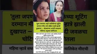 &lsquo;तुला जपणार आहे&rsquo;ची मीरा जखमी😱#shortvideo#shorts#trending#MahimaMhatre#TulaJapnaraAhi#marathiserial