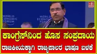 Breaking News: ಕಾಂಗ್ರೆಸ್&zwnj;ನಿಂದ ಹೊಸ ಸಂಪ್ರದಾಯ ರಾಜಕೀಯಕ್ಕಾಗಿ ರಾಜ್ಯಪಾಲರ ಭಾಷಣ ಬಳಕೆ | Congress politics news