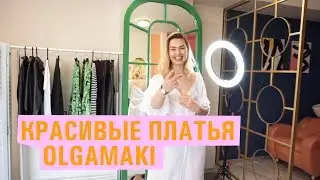 Платья, заглядываем в шоурум Olgamaki