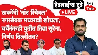LIVE: Sarita Mhaske उद्धव ठाकरेंकडे परतल्या, Mumbai Meyor साठी आरक्षण सोडत, शिंदे दिल्लीत?| BJP