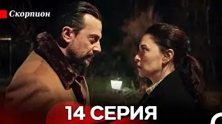 Скорпион 14 Серия (русский дубляж)