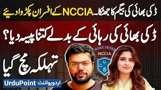 Ducky Bhai Wife Aroob Jatoi Gets NCCIA Officers Arrested - How Much Money Was Given for His Release?
