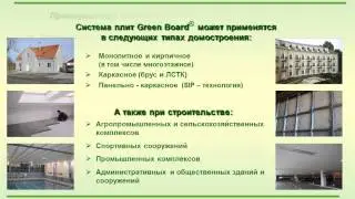 Система плит Green Board (компания УСС)