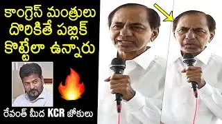 KCR Jokes On CM Revanth Reddy And Congress Ministers | KCR Speech | BRS | News Buzz