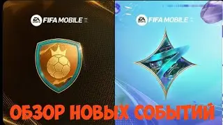 НОВОЕ СОБЫТИЕ ФИФА МОБАЙЛ 23 НОВЫЕ ГЕРОИ / ОБЗОР / ГАЙД / NEW IVENT FIFA MOBILE 23