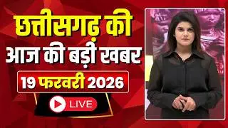🔴LIVE, Chhattisgarh News 19 February 2026: छत्तीसगढ़ की बड़ी खबर। CG News | CM Sai | Bhupesh Baghel