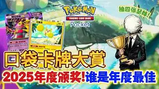 【2025年度大賞】21項獎項揭曉｜誰才是真正的PTCG POCKET年度最佳？★2星莎莉娜天天抽 #寶可夢卡牌