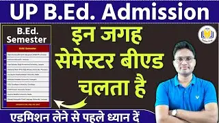 UP BEd Semester mode university and college list | सेमेस्टर बीएड कॉलेज सूची | Semester mode B.Ed.
