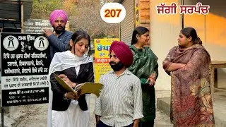 ਜੱਗੀ ਸਰਪੰਚ।। PART -  207।। JAGGI SARPANCH।।PUNJABI SHORT MOVIE 2025   @RajuPumar ​