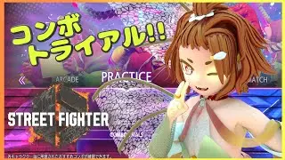 有音放送#535 ~ スト6コンボトライアル！！~