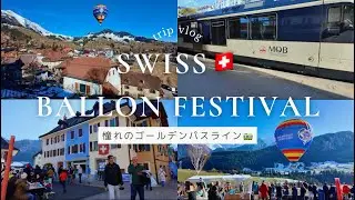 スイス🇨🇭ゴールデンパスラインで行く国際バルーンフェスティバルで絶景尽くしの1日