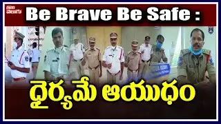 Be Brave Be Safe: ధైర్యమే ఆయుధం | TS Police Request To Public Over Corona | Tolivelugu TV