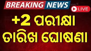 LIVE | +2 ପରୀକ୍ଷା ତାରିଖ ଘୋଷଣା |+2 Board Exam Date Announced | CHSE Board Exam 2026 | 12th Exam Date