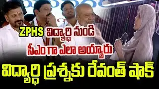 ZPHS TO Telangana CM : ZPHS విద్యార్ధి నుండి సీఎం గా ఎలా అయ్యారు - Andhra Prabha News