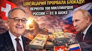 ШВЕЙЦАРИЯ ПРОРВАЛА БЛОКАДУ! Вернула 100 миллиардов России &mdash; ЕС в шоке