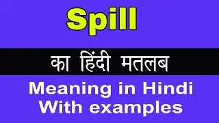 Spill Meaning in Hindi/Spill का अर्थ या मतलब क्या होता है
