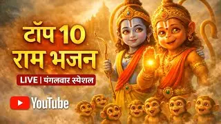 🔴 LIVE: Top 10 Ram Bhajan | बाल राम & बाल हनुमान भजन | Ram Bhajan Live | Morning Devotion