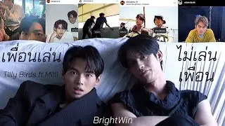 opv ไบร์ทวิน ミเพื่อนเล่น ไม่เล่นเพื่อน Tilly Birds ft.Milli (cover version) #ไบร์ทวิน