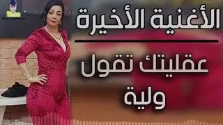 cheba warda 2020_شابة واردة 2020