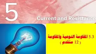 5.3 المقاومة النوعية والمقاومة ( 12 متقدم )