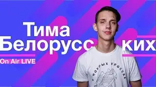 Тима Белорусских &ndash; Незабудка LIVE&nbsp;| On Air