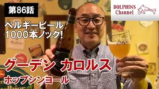 【ベルギービール1000本ノック】グーデンカロルス　ホップシンヨール　 byドルフィンズ