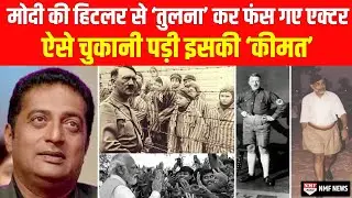 Hitler से PM Modi की तुलना करना Prakash Raj को पड़ गया भारी, ऐसे चुकाई इसकी &lsquo;कीमत&rsquo;