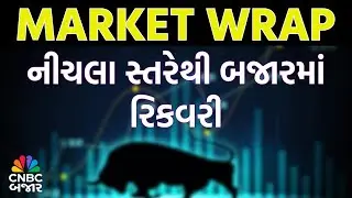 Market Wrap l નીચલા સ્તરેથી બજારમાં રિકવરી l Share Bajar l Business News | Share Market | WATCH