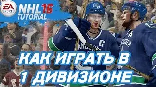 NHL 16 | КАК ИГРАТЬ В 1 ДИВИЗИОНЕ HUT