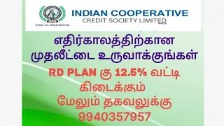 Indian Cooperative Credit Society Limited. / ICCSL / (RD) மாதாந்திர சேமிப்பு திட்டம்.