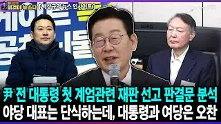 尹 전 대통령 첫 계엄관련 재판 선고 판결문 분석 / 야당 대표는 단식하는데, 대통령과 여당은 오찬 - 박상규의 뉴스 인사이트 [이것이 뉴스다]