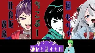 【#ラジオ】ひとみしりが誰かと話すだけ　黄泉さん　ちこぷーさん　もちゃさん　でるぐら編【#vtuber　#でるぐら  】