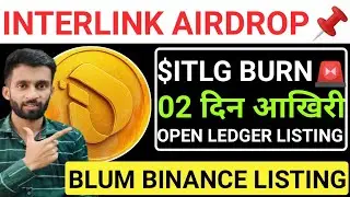 📣INTERLINK AIRDROP🚨$ITLG TOKEN BURN💯02 दिन आखिरी☑️BLUM BINANCE LISTING🔴OPEN LEDGER LISTUNG #blum 