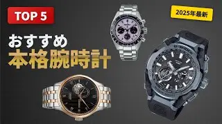 【2025年最新】国産腕時計おすすめTOP5｜大人の男性に最適なプレミアムモデル徹底比較（SEIKO・CITIZEN・CASIO・ORIENT）