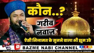 Kon Moinoddin ? | कौन हैं ख़्वाजा ग़रीब नवाज़ | Syed Shaz Urfi Hyderabadi