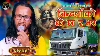 जीन्दगीको के छ र भर | Krishna Bhajan - Kumar Paudel | New Nepali Bhajan 2082