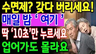 불면증 해소 비밀 공개 ! 잠들기 전 ‘이곳’을 5초만 누르면 3분 만에 기절하듯 아침까지 잠든다, 수면제 10알보다 강력 | 꿀잠 기적의 혈자리 3곳