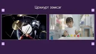 Хөгжмийн зэмсэг судлал 7 р ангийн хичээл
