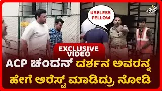 ACP ಚಂದನ್ ದರ್ಶನ ಅವರನ್ನ  ಹೇಗೆ ಅರೆಸ್ಟ್ ಮಾಡಿದ್ರು ನೋಡಿ | DARSHAN ARREST | CHITTARA MEDIA