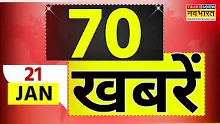 Top 70 News Today | 21 January 2026 | देश और दुनिया की 70 बड़ी खबरें | World News | News Updates